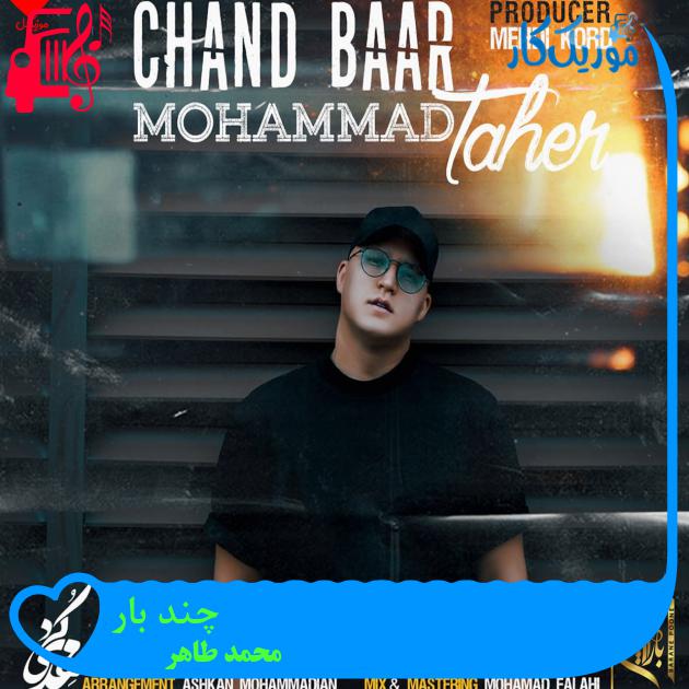 آهنگ چند بار از محمد طاهر + متن ترانه
