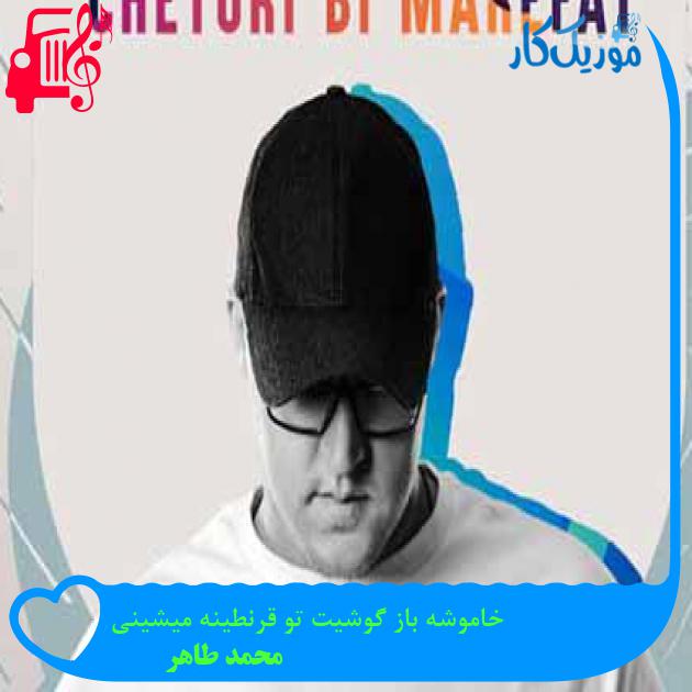 آهنگ خاموشه باز گوشیت تو قرنطینه میشینی از محمد طاهر آهنگ خاموشه باز گوشیت تو قرنطینه میشینی از محمد طاهر