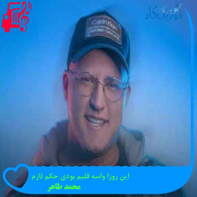 آهنگ این روزا واسه قلبم بودی حکم لازم از محمد طاهر آهنگ این روزا واسه قلبم بودی حکم لازم از محمد طاهر