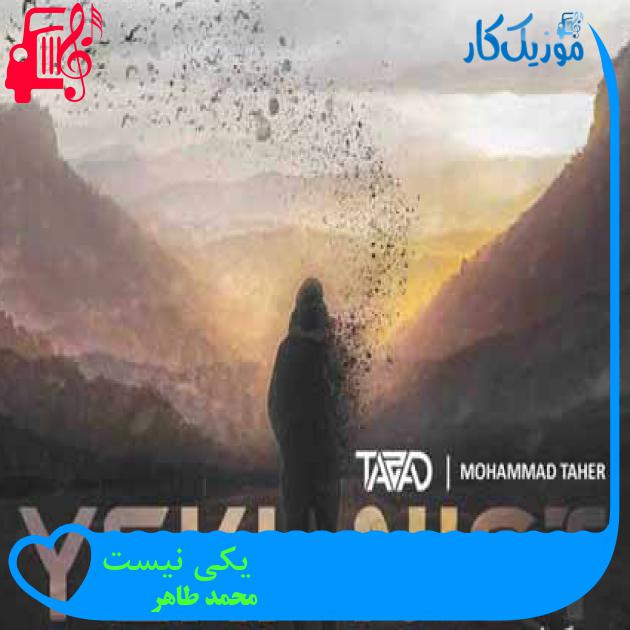 آهنگ یکی نیست از محمد طاهر + متن ترانه