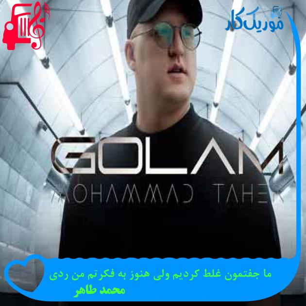 آهنگ ما جفتمون غلط کردیم ولی هنوز به فکرتم من ردی از محمد طاهر + متن ترانه