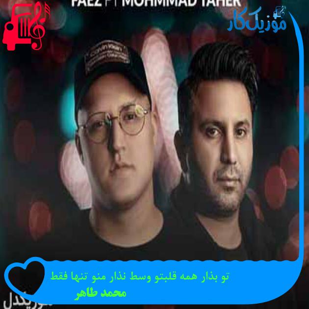 آهنگ تو بذار همه قلبتو وسط نذار منو تنها فقط از محمد طاهر + متن ترانه آهنگ تو بذار همه قلبتو وسط نذار منو تنها فقط از محمد طاهر + متن ترانه