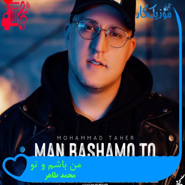 آهنگ من باشم و تو از محمد طاهر آهنگ من باشم و تو از محمد طاهر