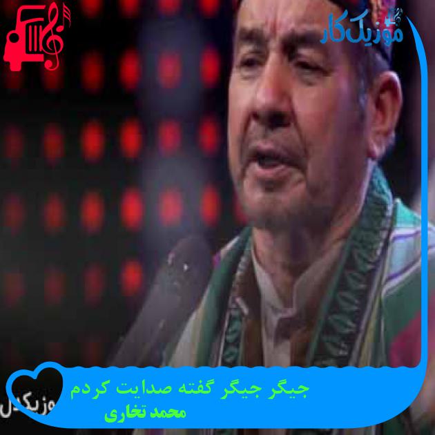 آهنگ جیگر جیگر گفته صدایت کردم از محمد تخاری + متن ترانه