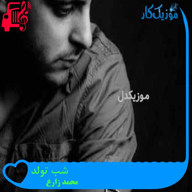 آهنگ شب تولد از محمد زارع + متن ترانه