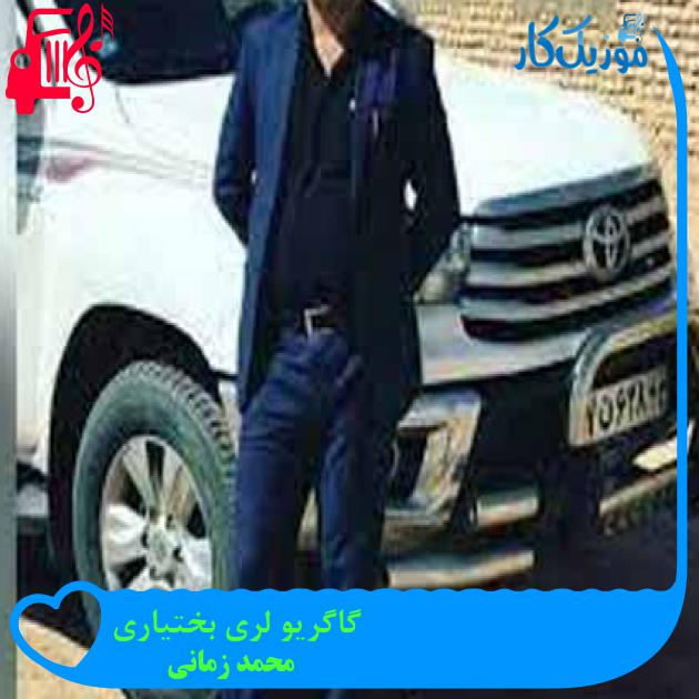 آهنگ گاگریو لری بختیاری از محمد زمانی + متن ترانه آهنگ گاگریو لری بختیاری از محمد زمانی + متن ترانه