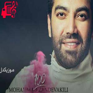 دانلود آهنگ آهنگ تو بخوای از همه رد میشم صفرم تا با تو صد میشم از محمد زند وکیلی + متن ترانه