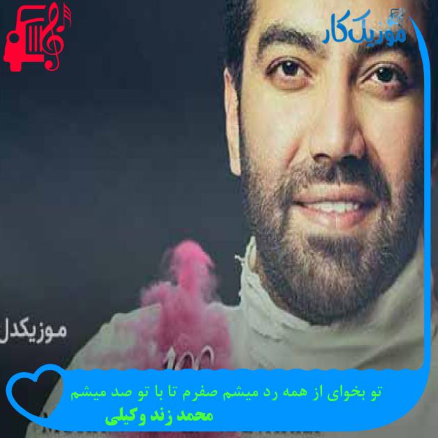 آهنگ تو بخوای از همه رد میشم صفرم تا با تو صد میشم از محمد زند وکیلی + متن ترانه آهنگ تو بخوای از همه رد میشم صفرم تا با تو صد میشم از محمد زند وکیلی + متن ترانه