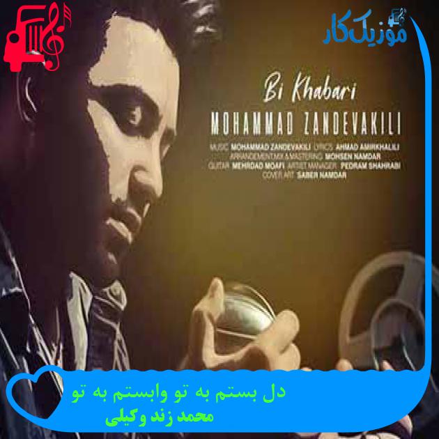 دانلود اهنگ دل بستم به تو وابستم به تو محمد زند وکیلی MP3 - موزیک کار دانلود اهنگ دل بستم به تو وابستم به تو محمد زند وکیلی MP3 - موزیک کار