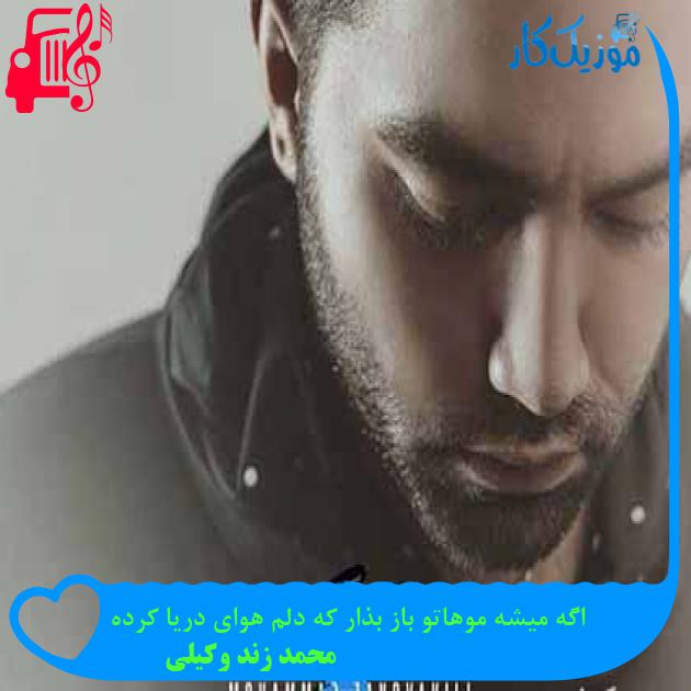 آهنگ اگه میشه موهاتو باز بذار که دلم هوای دریا کرده از محمد زند وکیلی + متن ترانه آهنگ اگه میشه موهاتو باز بذار که دلم هوای دریا کرده از محمد زند وکیلی + متن ترانه