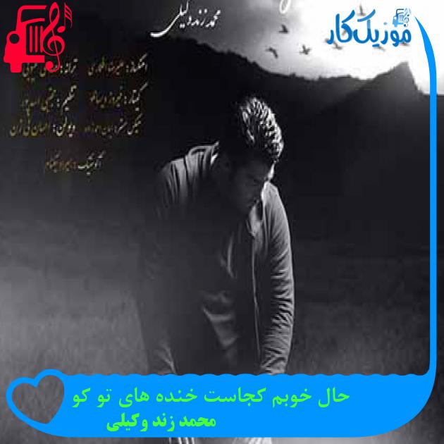 آهنگ حال خوبم کجاست خنده های تو کو از محمد زند وکیلی + متن ترانه آهنگ حال خوبم کجاست خنده های تو کو از محمد زند وکیلی + متن ترانه