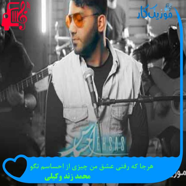 دانلود اهنگ هرجا که رفتی عشق من چیزی از احساسم نگو محمد زند وکیلی MP3 - موزیک کار دانلود اهنگ هرجا که رفتی عشق من چیزی از احساسم نگو محمد زند وکیلی MP3 - موزیک کار