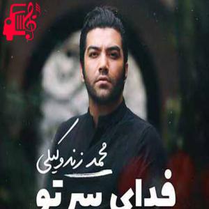 دانلود آهنگ آهنگ گره افتاده به کارم به فدای سر تو از محمد زند وکیلی + متن ترانه
