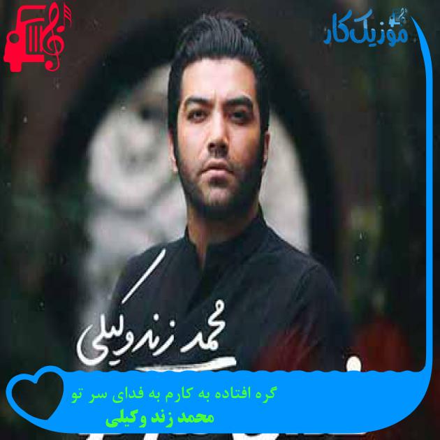 آهنگ گره افتاده به کارم به فدای سر تو از محمد زند وکیلی + متن ترانه