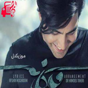 دانلود آهنگ آهنگ چشمم سیاهی میرود از رفتن او از محمد زند وکیلی + متن ترانه