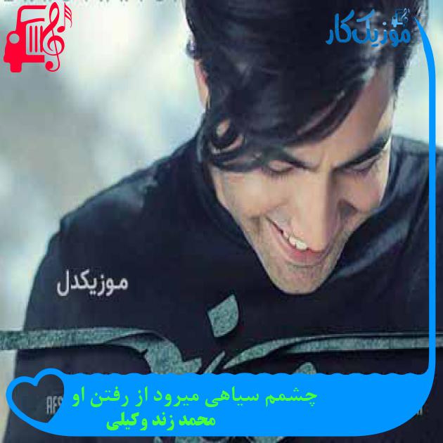 آهنگ چشمم سیاهی میرود از رفتن او از محمد زند وکیلی + متن ترانه آهنگ چشمم سیاهی میرود از رفتن او از محمد زند وکیلی + متن ترانه