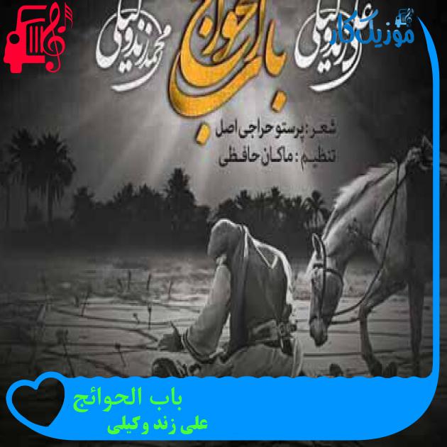 آهنگ باب الحوائج از علی زند وکیلی + متن ترانه آهنگ باب الحوائج از علی زند وکیلی + متن ترانه