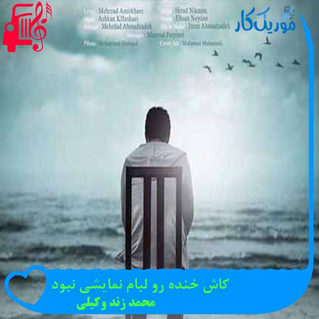 آهنگ کاش خنده رو لبام نمایشی نبود از محمد زند وکیلی + متن ترانه آهنگ کاش خنده رو لبام نمایشی نبود از محمد زند وکیلی + متن ترانه