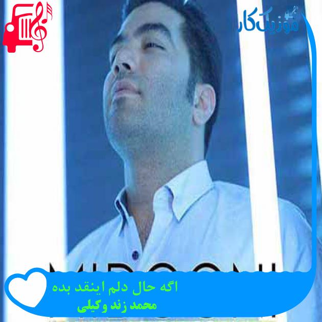 آهنگ اگه حال دلم اینقد بده از محمد زند وکیلی + متن ترانه