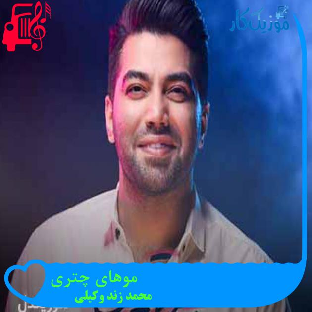 دانلود آهنگ محمد زند وکیلی موهای چتری | کامل و اصلی + کلیپ تصویری MP3 - موزیک کار دانلود آهنگ محمد زند وکیلی موهای چتری | کامل و اصلی + کلیپ تصویری MP3 - موزیک کار