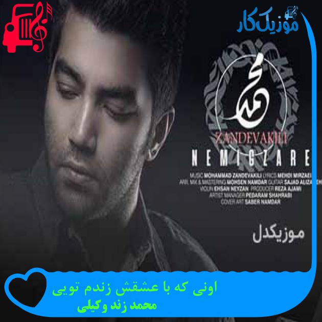 آهنگ اونی که با عشقش زندم تویی از محمد زند وکیلی + متن ترانه