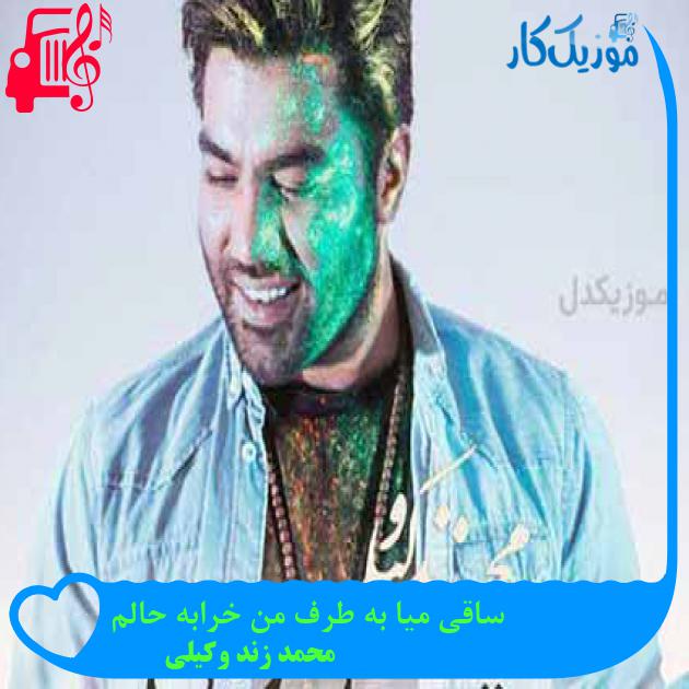 آهنگ ساقی میا به طرف من خرابه حالم از محمد زند وکیلی + متن ترانه