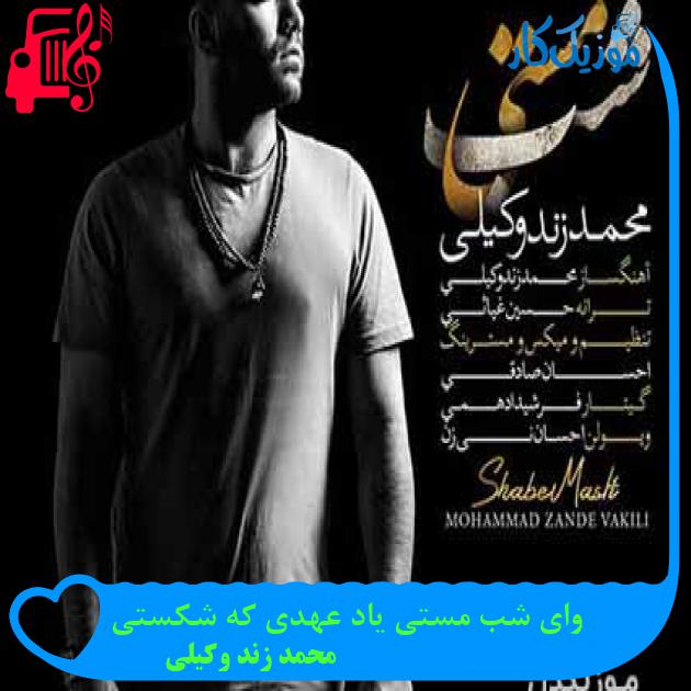 آهنگ فکر محالم خیالم دوری تو خرابه حالم از محمد زند وکیلی + متن ترانه