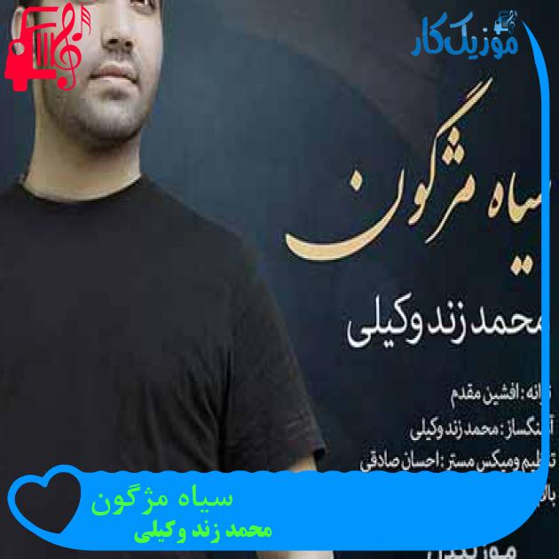 آهنگ سیاه مژگون از محمد زند وکیلی + متن ترانه آهنگ سیاه مژگون از محمد زند وکیلی + متن ترانه
