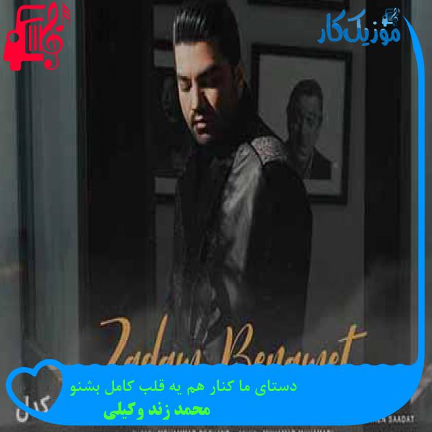 دانلود اهنگ دستای ما کنار هم یه قلب کامل بشنو محمد زند وکیلی MP3 - موزیک کار
