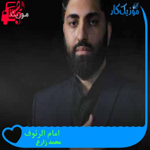 آهنگ امام الرئوف از محمد زارع + متن ترانه آهنگ امام الرئوف از محمد زارع + متن ترانه