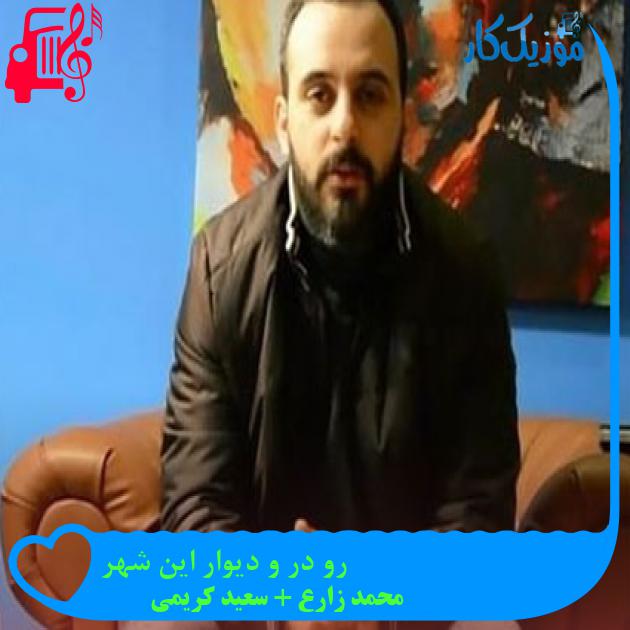 آهنگ رو در و دیوار این شهر از محمد زارع + سعید کریمی + متن ترانه
