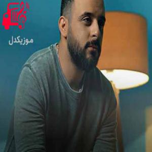 دانلود آهنگ آهنگ گلا پژمردن وای گلا مردن از محمد زارع + متن ترانه