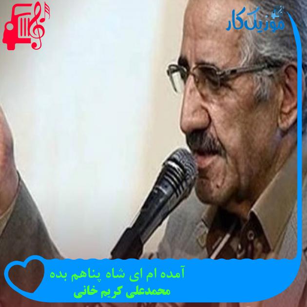 آهنگ آمده ام ای شاه پناهم بده از محمدعلی کریم خانی + متن ترانه آهنگ آمده ام ای شاه پناهم بده از محمدعلی کریم خانی + متن ترانه