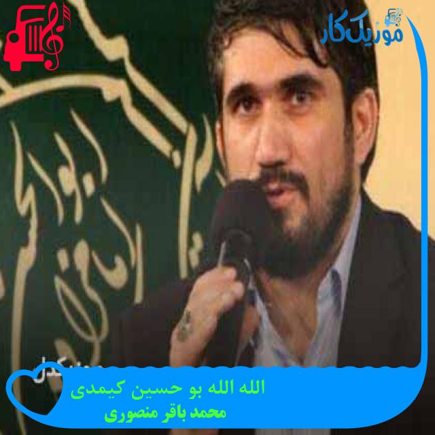 آهنگ الله الله بو حسین کیمدی از محمد باقر منصوری آهنگ الله الله بو حسین کیمدی از محمد باقر منصوری
