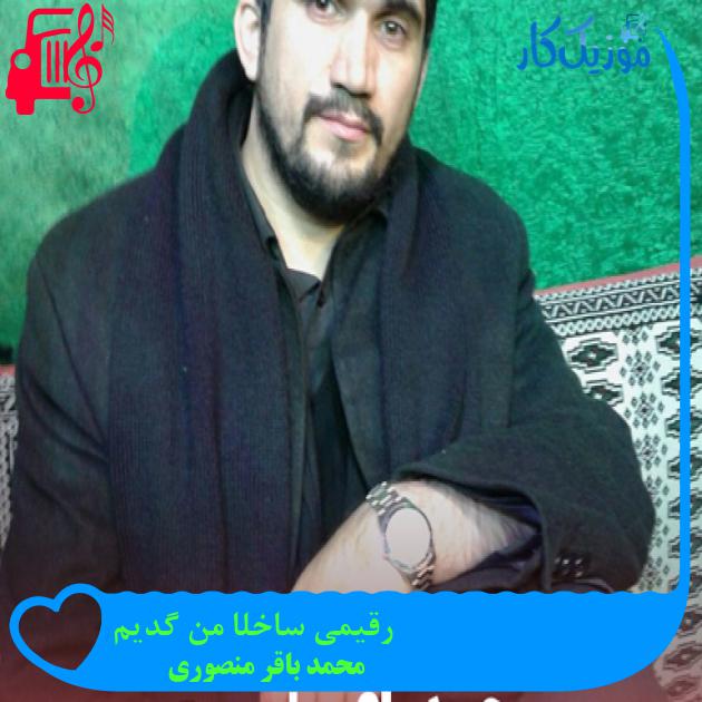 آهنگ خداحافظ ای انام باجی از محمد باقر منصوری + متن ترانه آهنگ خداحافظ ای انام باجی از محمد باقر منصوری + متن ترانه