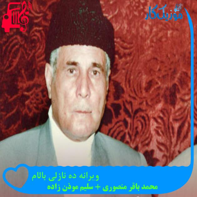 آهنگ ویرانه ده نازلی بالام از محمد باقر منصوری + سلیم موذن زاده + متن ترانه آهنگ ویرانه ده نازلی بالام از محمد باقر منصوری + سلیم موذن زاده + متن ترانه