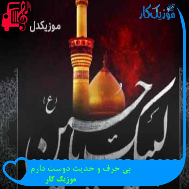 آهنگ بی حرف و حدیث دوست دارم از موزیک کار + متن ترانه