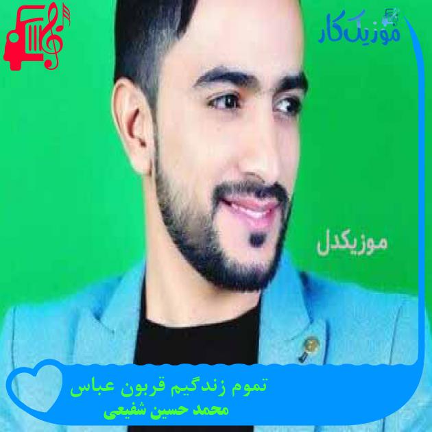 آهنگ تموم زندگیم قربون عباس از محمد حسین شفیعی + متن ترانه آهنگ تموم زندگیم قربون عباس از محمد حسین شفیعی + متن ترانه