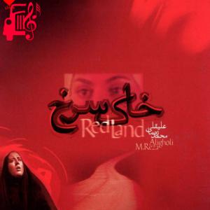 دانلود آهنگ آهنگ خاک سرخ از محمدرضا علیقلی + متن ترانه