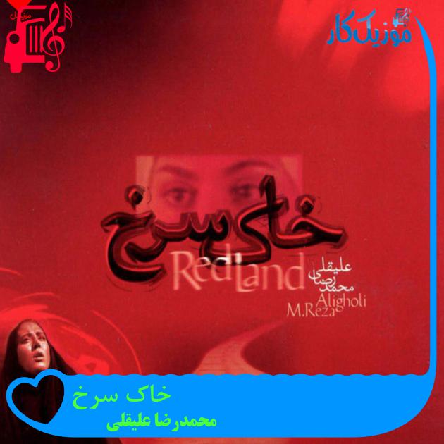 آهنگ خاک سرخ از محمدرضا علیقلی + متن ترانه آهنگ خاک سرخ از محمدرضا علیقلی + متن ترانه