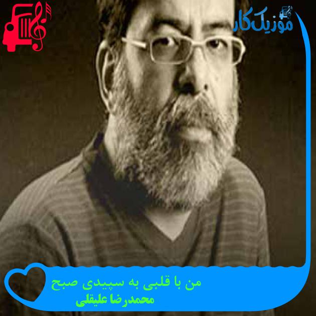 آهنگ من با قلبی به سپیدی صبح از محمدرضا علیقلی + متن ترانه آهنگ من با قلبی به سپیدی صبح از محمدرضا علیقلی + متن ترانه