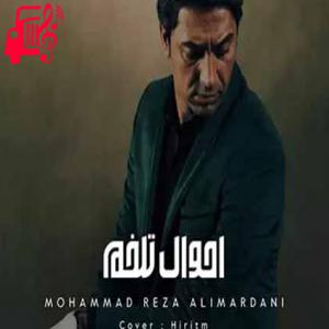 دانلود آهنگ آهنگ دل دل دل دلتنگم منو این حال قشنگم از محمدرضا علیمردانی + متن ترانه