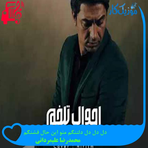 آهنگ دل دل دل دلتنگم منو این حال قشنگم از محمدرضا علیمردانی + متن ترانه