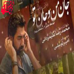 دانلود آهنگ آهنگ من با تو و تو با منو پایان جدایی از محمدرضا علیمردانی + متن ترانه