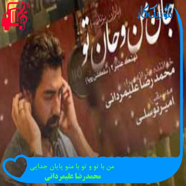 آهنگ من با تو و تو با منو پایان جدایی از محمدرضا علیمردانی + متن ترانه آهنگ من با تو و تو با منو پایان جدایی از محمدرضا علیمردانی + متن ترانه