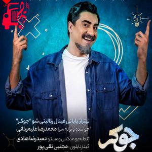 دانلود آهنگ آهنگ تیتراژ پایانی فینال برنامه جوکر از محمدرضا علیمردانی + متن ترانه