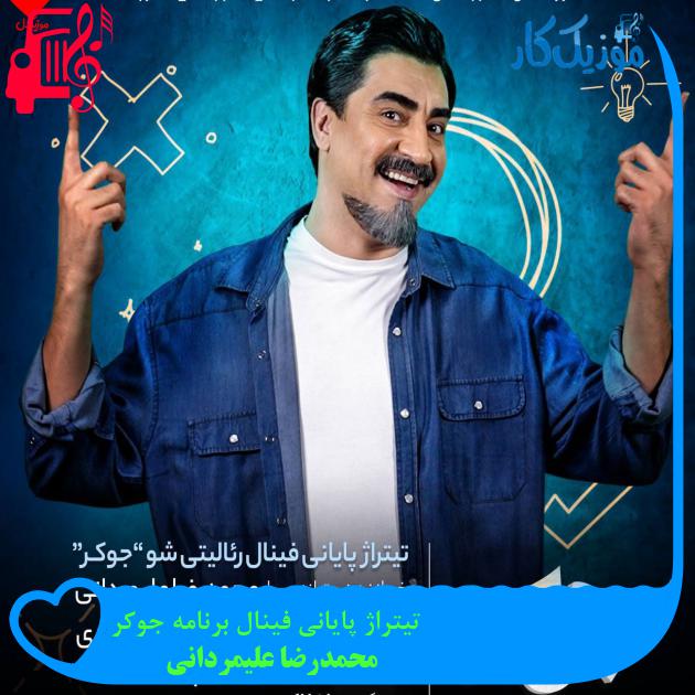 آهنگ تیتراژ پایانی فینال برنامه جوکر از محمدرضا علیمردانی + متن ترانه آهنگ تیتراژ پایانی فینال برنامه جوکر از محمدرضا علیمردانی + متن ترانه