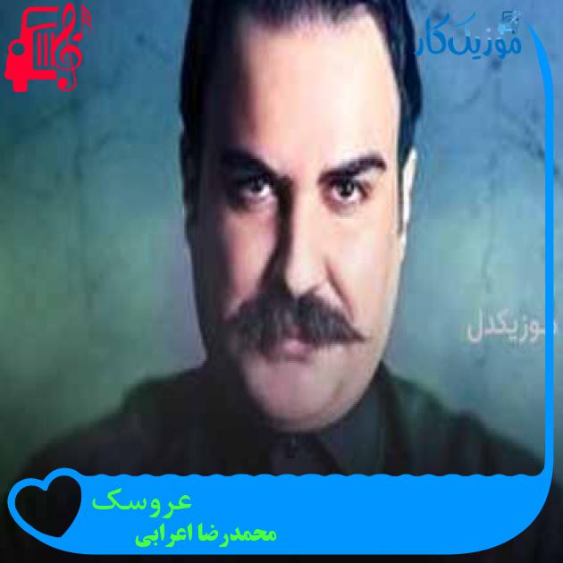 آهنگ عروسک از محمدرضا اعرابی + متن ترانه آهنگ عروسک از محمدرضا اعرابی + متن ترانه