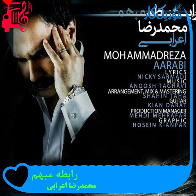 آهنگ رابطه مبهم از محمدرضا اعرابی + متن ترانه آهنگ رابطه مبهم از محمدرضا اعرابی + متن ترانه