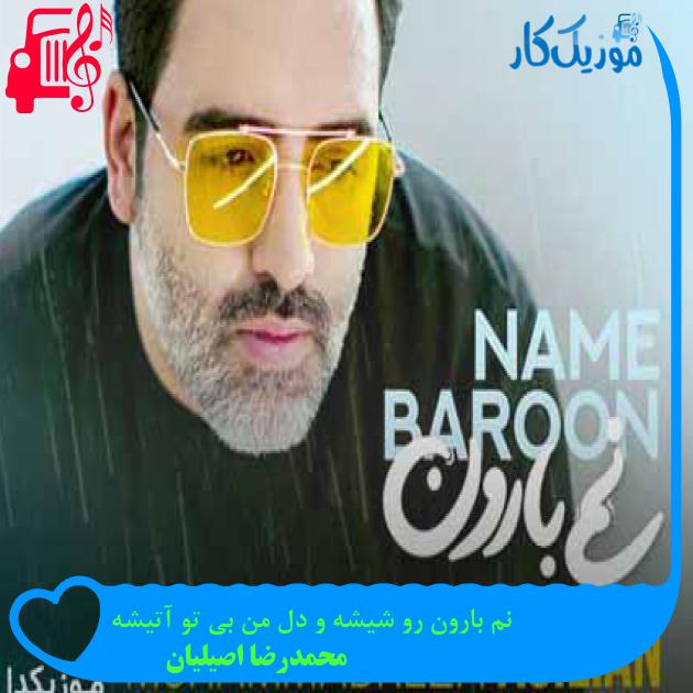 آهنگ نم بارون رو شیشه و دل من بی تو آتیشه از محمدرضا اصیلیان + متن ترانه آهنگ نم بارون رو شیشه و دل من بی تو آتیشه از محمدرضا اصیلیان + متن ترانه
